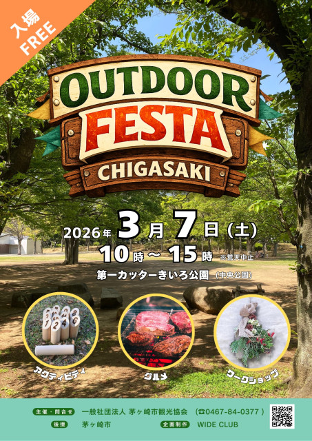 【茅ヶ崎市】OUTDOOR FESTA CHIGASAKI